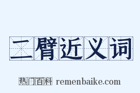 二臂近义词是什么意思的图片